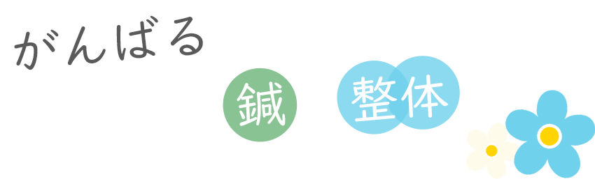 身体のお悩みをサポート