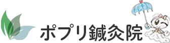 ポプリ鍼灸院