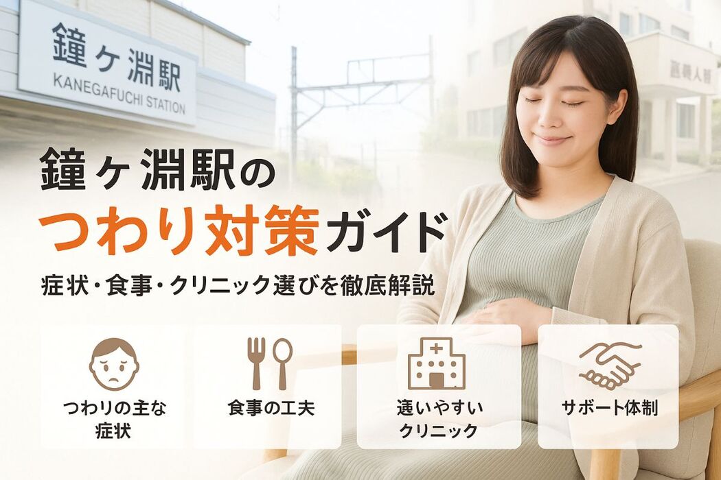 鐘ヶ淵駅でつわりに悩む妊婦が知りたい症状・食事・クリニック選び完全ガイド