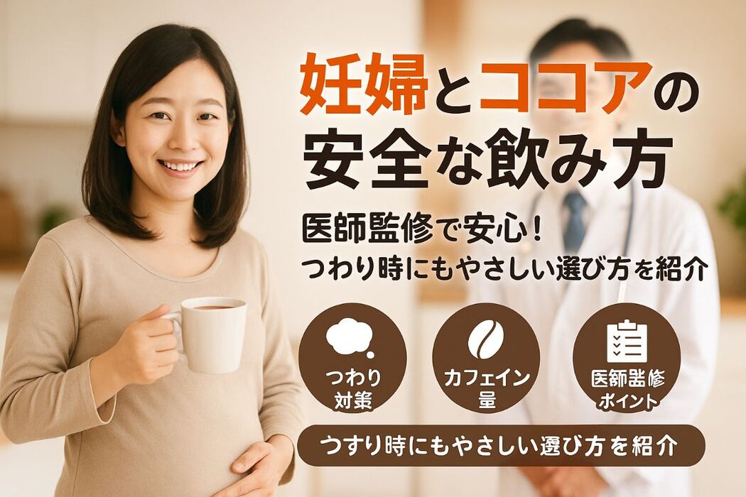 つわりでココアの安全な飲み方と妊婦におすすめの選び方を医師監修で徹底解説