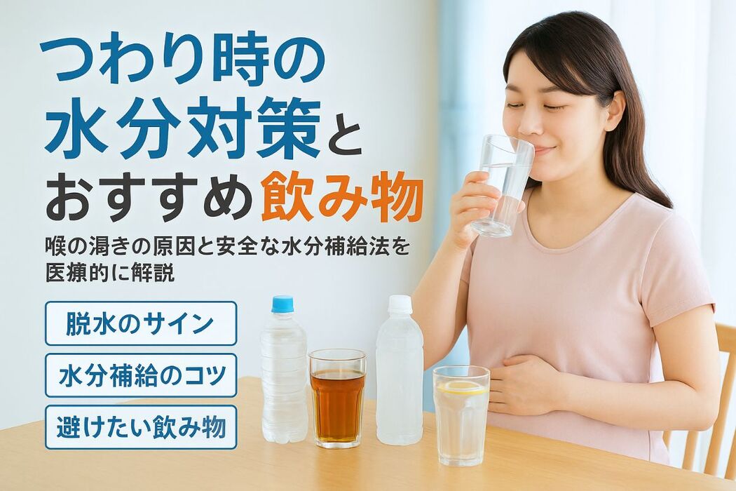 つわりで喉が渇く医学的な原因と妊婦に必要な水分対策とおすすめ飲み物・注意点を解説