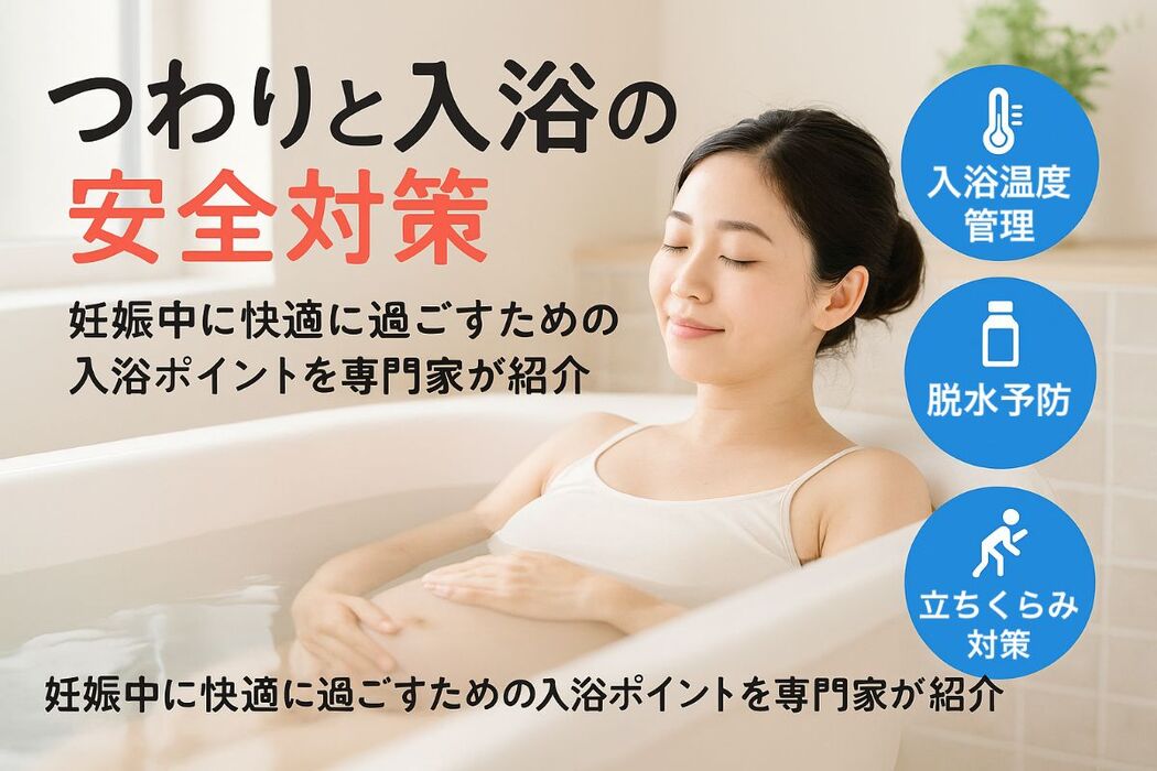 つわりとお風呂の関係を専門家が解説｜妊娠中の快適な入浴と注意点・安全対策まとめ