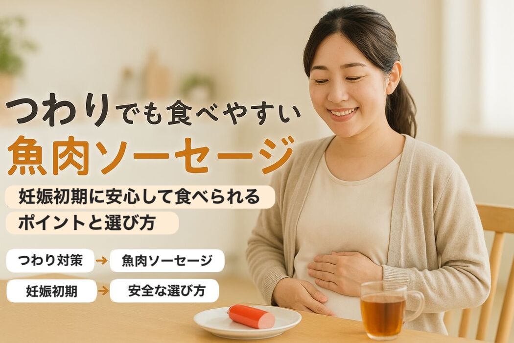 つわりでも食べやすい魚肉ソーセージ｜妊娠初期におすすめの理由と安全な選び方