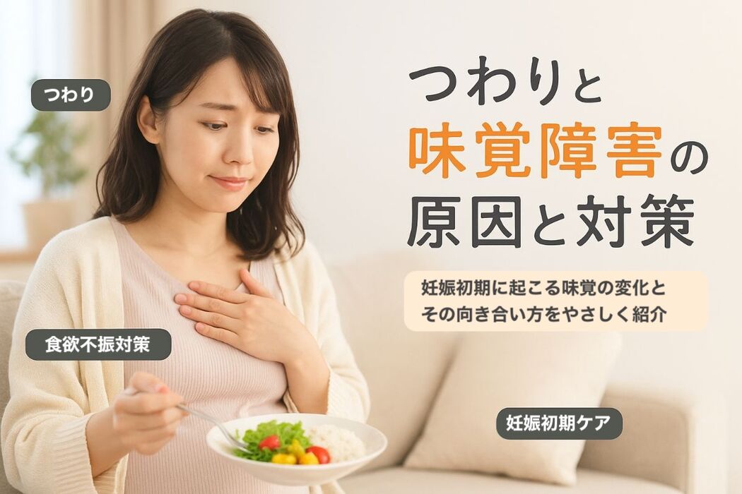 つわりによる味覚障害の原因と症状を解説！｜妊娠初期から始まる変化と具体的対策ガイド