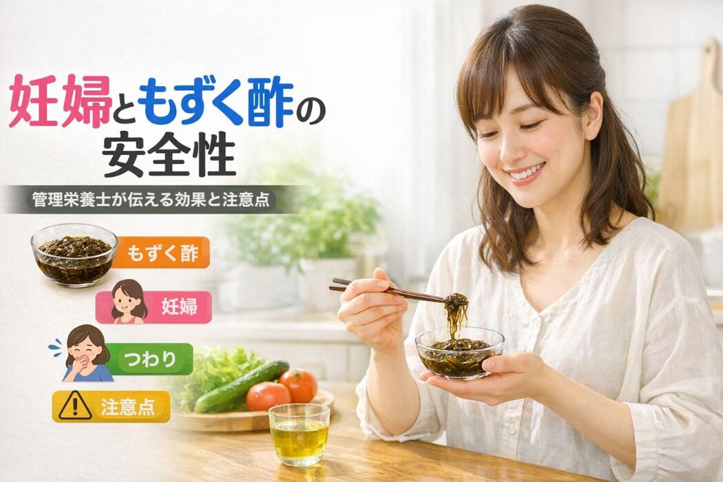つわりでもずく酢は妊婦に安全？管理栄養士が伝える効果と注意点を解説