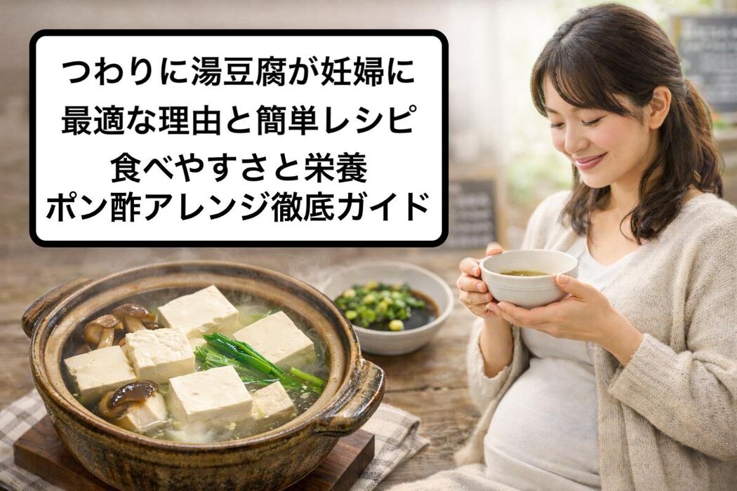 つわりに湯豆腐が妊婦に最適な理由と簡単レシピ｜食べやすさと栄養価