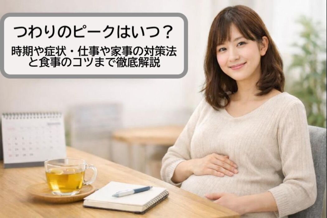 つわりのピークはいつ？時期や症状・仕事や家事の対策法と食事のコツまで徹底解説