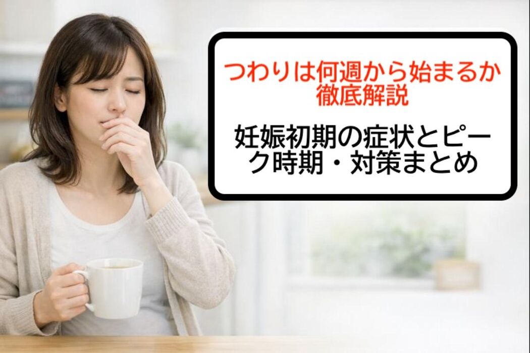 つわりは何週から始まるか徹底解説｜妊娠初期の症状とピーク時期・対策まとめ