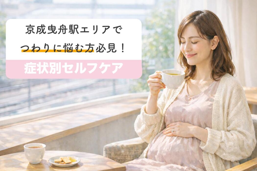 京成曳舟駅エリアでつわりに悩む方必見！症状別セルフケア