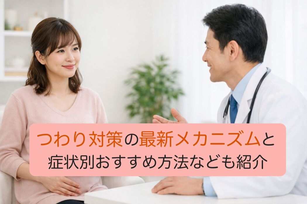 つわり対策の最新メカニズムと症状別おすすめ方法