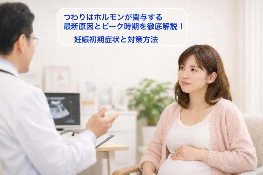 つわりはホルモンが関与する最新原因とピーク時期を徹底解説｜妊娠初期症状と対策方法
