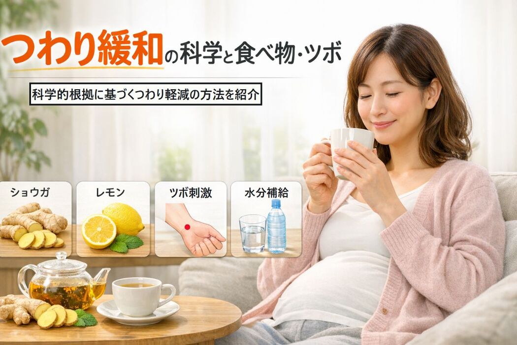 つわり緩和の科学と食べ物・ツボが効果的な対策7選