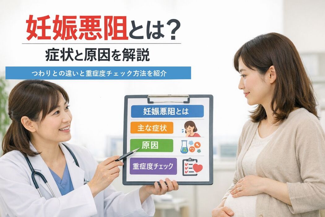 妊娠悪阻とは何かの症状や原因を徹底解説｜つわりとの違いと重症度チェック方法