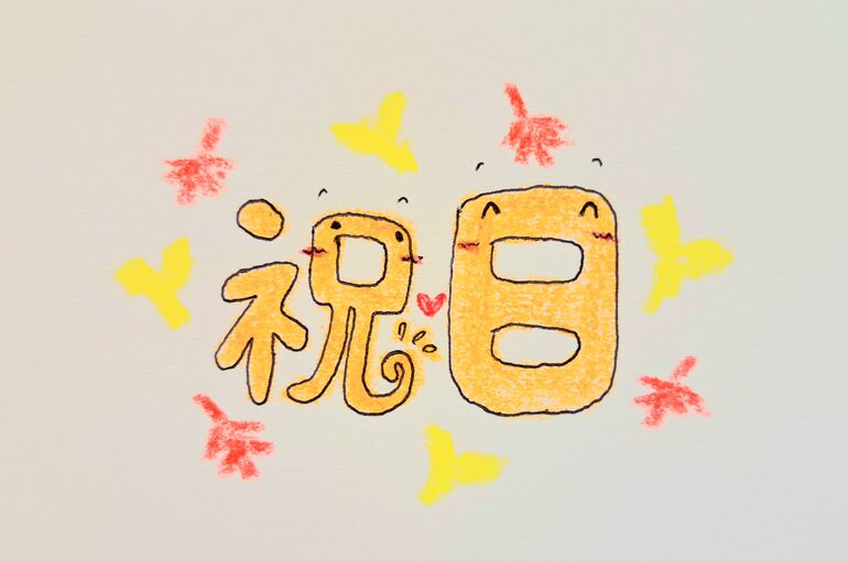 ポプリ鍼灸院は土日祝も診療しています★価格も優しく