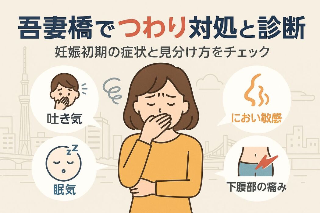 墨田区吾妻橋でつわりの症状別対処法と妊娠初期のセルフ診断ポイント