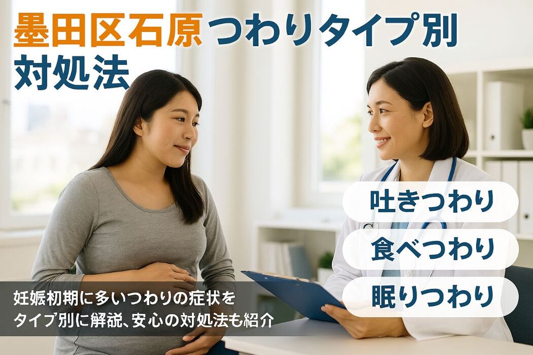 墨田区石原でのつわり症状別タイプ解説と妊娠初期の対処法