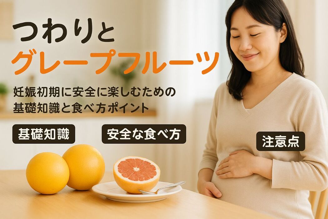つわりでグレープフルーツの基礎知識と妊娠初期から安全に楽しむ食べ方と注意点