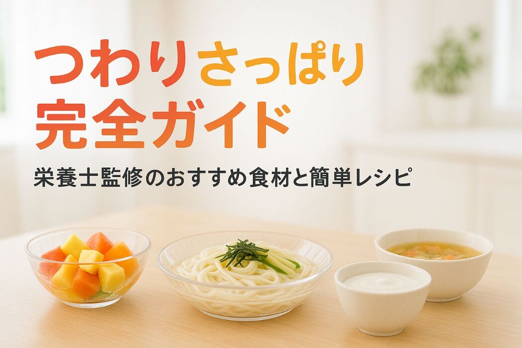 つわりでさっぱりしたもの完全ガイドおすすめ食べ物と栄養士監修レシピ10選と食事の工夫