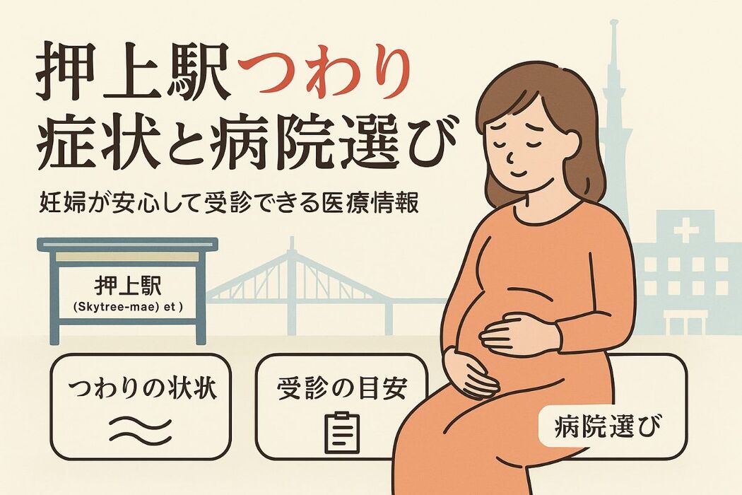 押上（スカイツリー前）駅でつわりに悩む妊婦が知るべき症状の特徴と病院選びのポイント