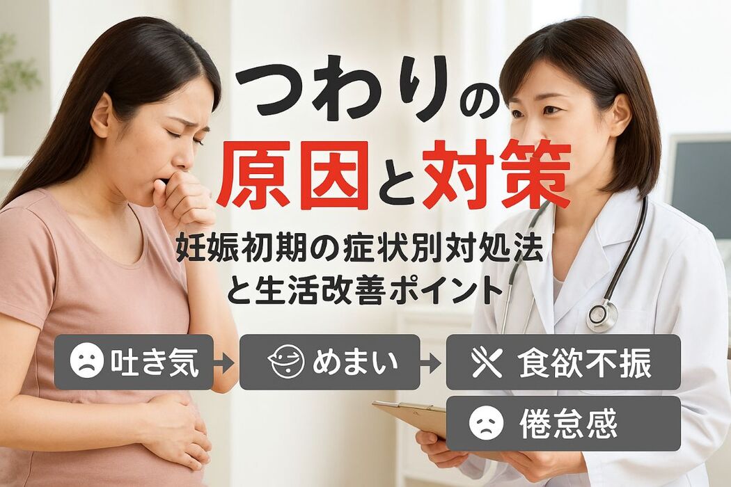 つわりで動くと気持ち悪い原因と対策を医師が解説｜症状別の対処法と妊娠初期の生活改善ポイント