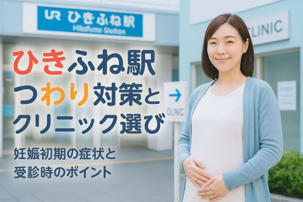 曳舟駅でつわりに悩む方必見｜妊娠初期の症状とクリニック選びのポイント