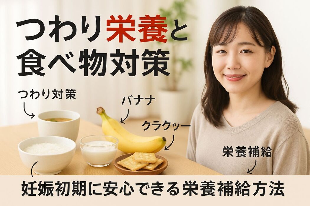 つわりの栄養補給の基礎と妊娠初期におすすめの食べ物12選と実践対策