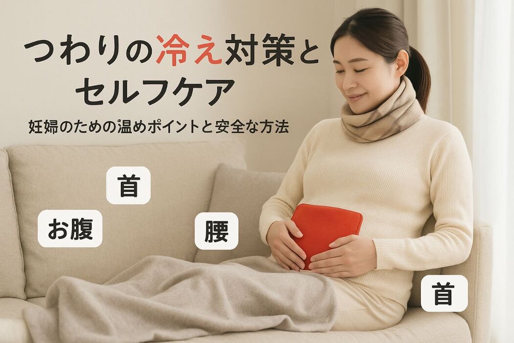 つわりを温める場所はどこ？妊婦が知っておきたい冷え対策と安全なセルフケア方法