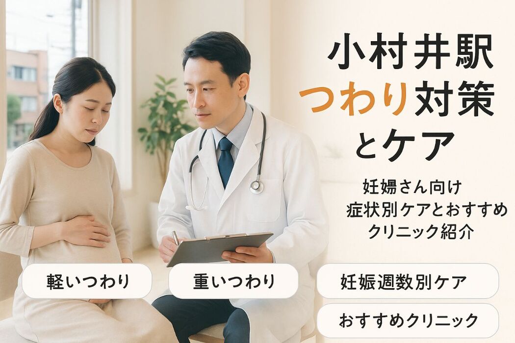 小村井駅でつわりに悩む妊婦必見｜症状別の対策と妊娠週数ごとのケア・おすすめクリニックガイド