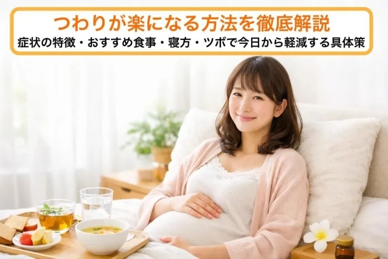 つわりが楽になる方法を徹底解説｜症状の特徴・おすすめ食事・寝方・ツボで今日から軽減する具体策