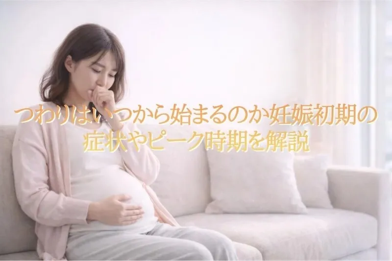 つわりはいつから始まるのか妊娠初期の症状やピーク時期を解説