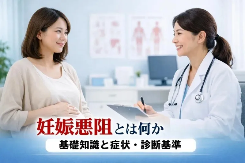 妊娠悪阻とは何か基礎知識と症状・診断基準から治療法まで徹底解説