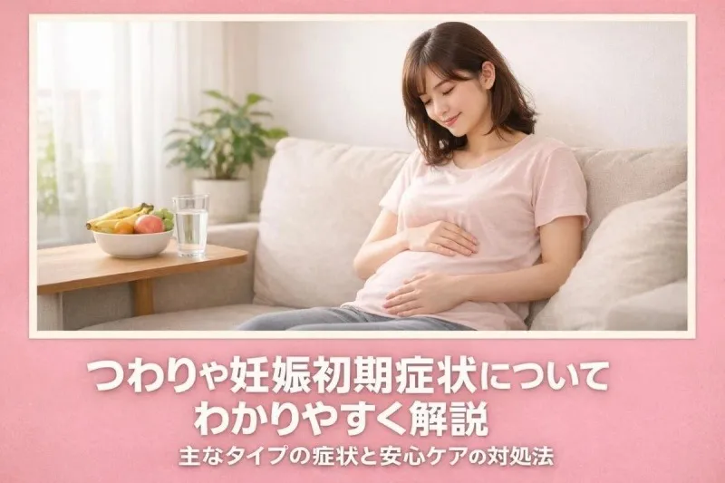 つわりや妊娠初期症状についてわかりやすく解説｜主なタイプの症状と対処法