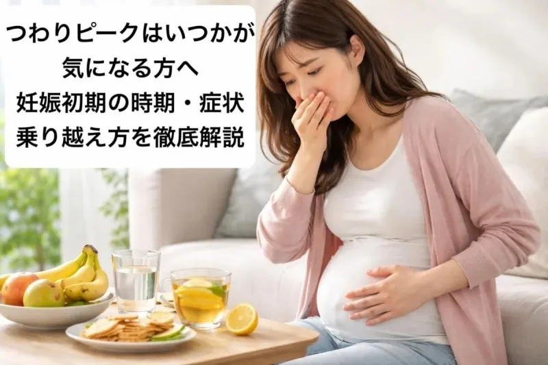 つわりピークはいつかが気になる方へ妊娠初期の時期・症状・乗り越え方を徹底解説