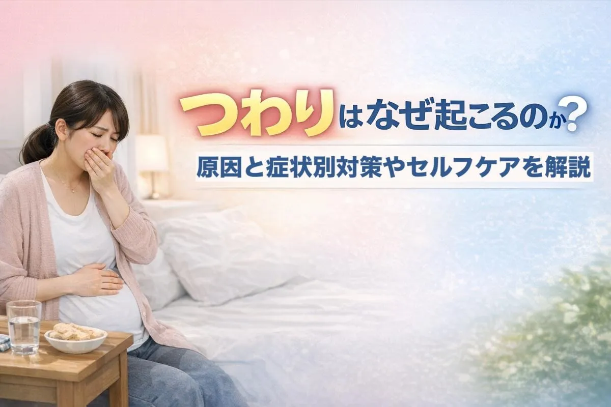 つわりはなぜ起こるのか？原因と症状別対策やセルフケアを解説