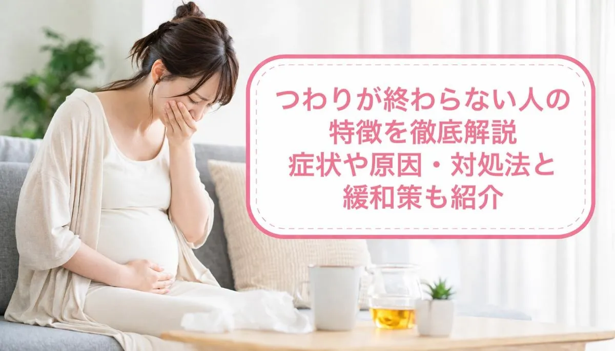 つわりが終わらない人の特徴を徹底解説｜症状や原因・対処法と緩和策も紹介