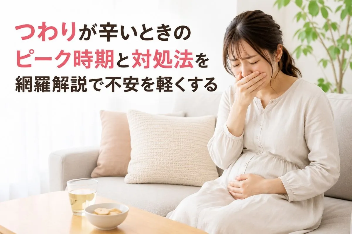 つわりが辛いときのピーク時期と対処法を網羅解説で不安を軽くする