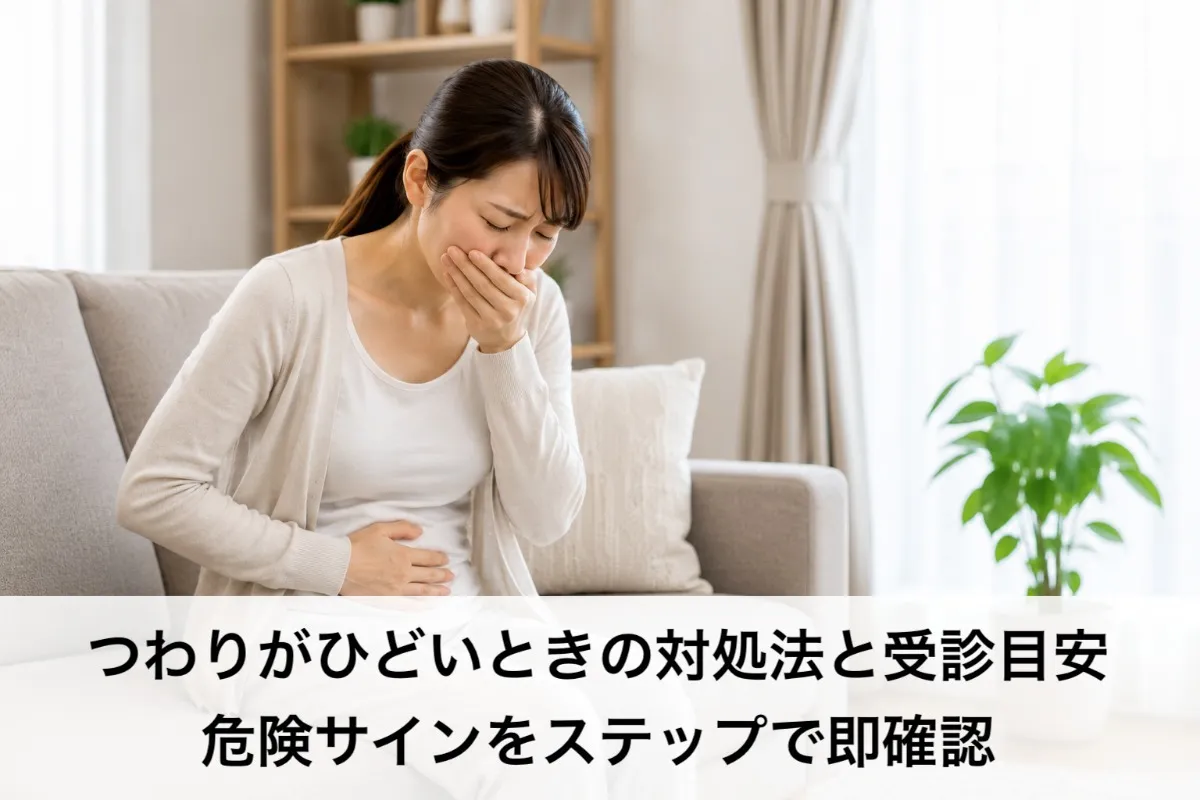 つわりがひどいときの対処法と受診目安|危険サインをステップで即確認